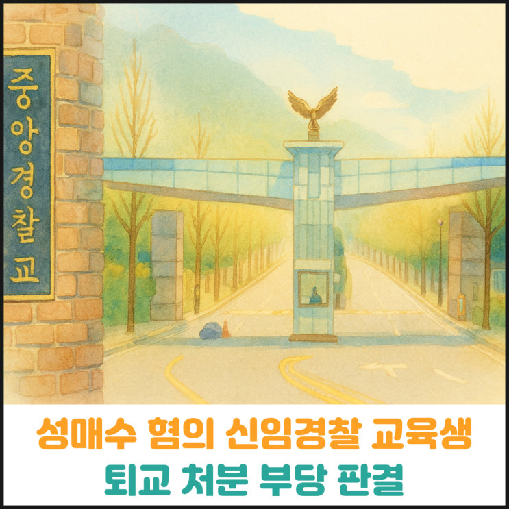  성매수 혐의 신임경찰 교육생, 퇴교 처분 부당 판결