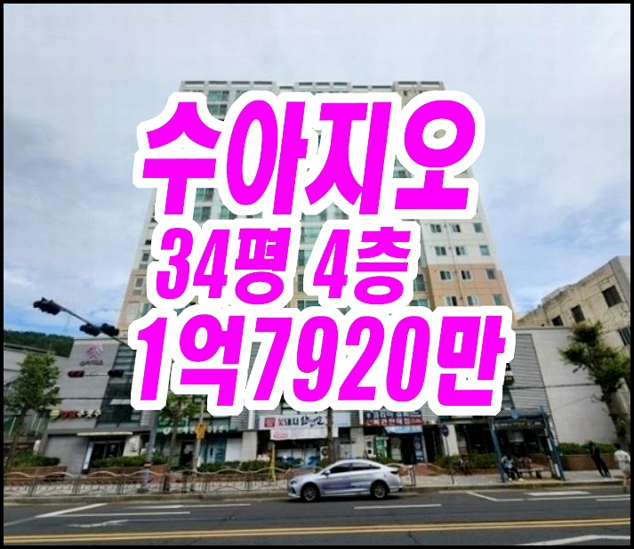  통영아파트경매 무전수아지오아파트 34평형