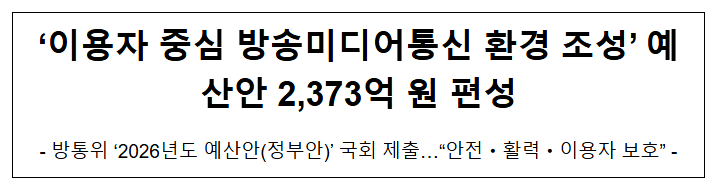  '이용자 중심 방송미디어통신 환경 조성' 예산안 2,373억 원 편성