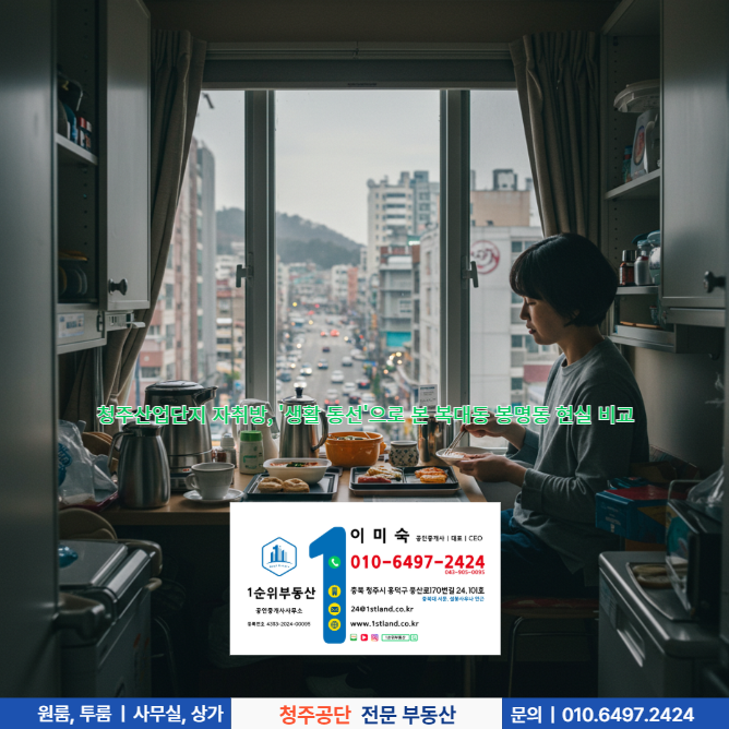  청주산업단지 자취방, '생활 동선'으로 본 복대동 봉명동 현실 비교