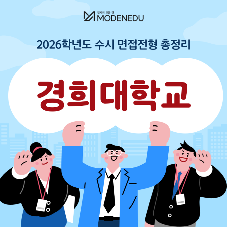  2026학년도 경희대 수시 면접전형 총정리(feat.면접 일정, 기출문제)