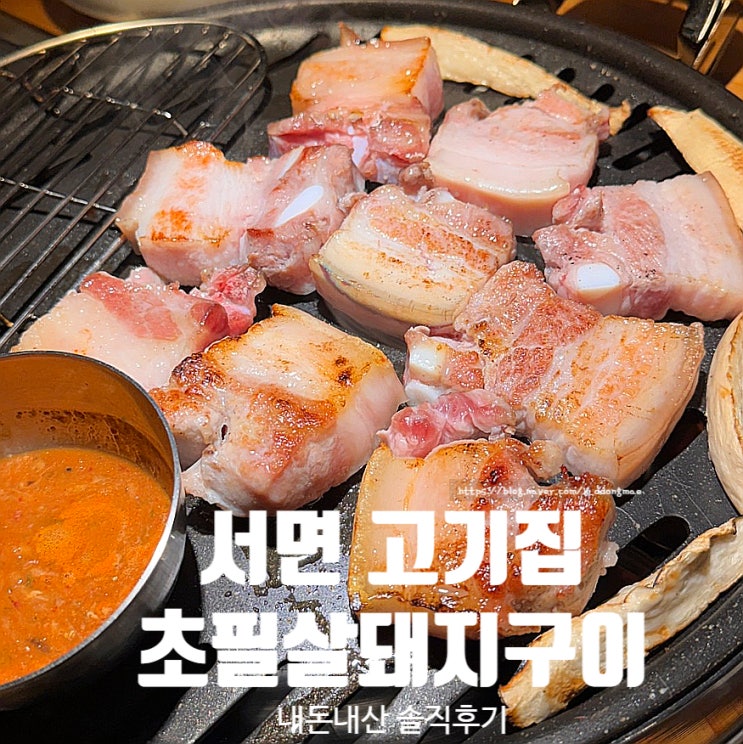  서면 고기집 초필살돼지구이 서면점 껍데기 맛집 웨이팅 내돈내산