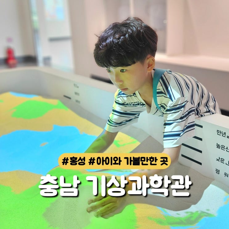  아이와 가볼만한 실내여행지 국립충남기상과학관