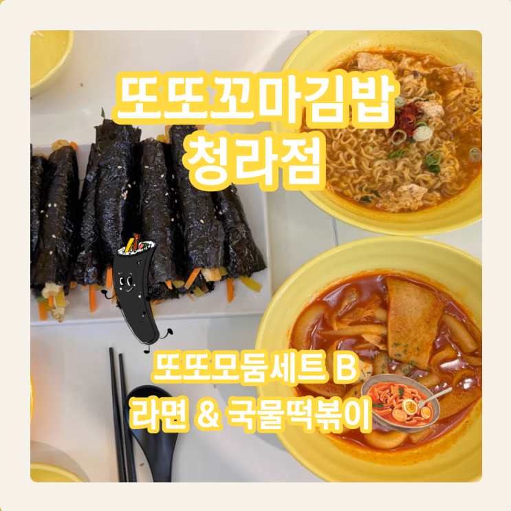  또또꼬마김밥 청라점, 아는 맛이 중독적인 청라 김밥 맛집