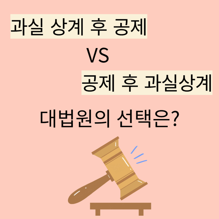  ‘과실상계 후 공제’ vs ‘공제 후 과실상계’, 대법원의 선택은?