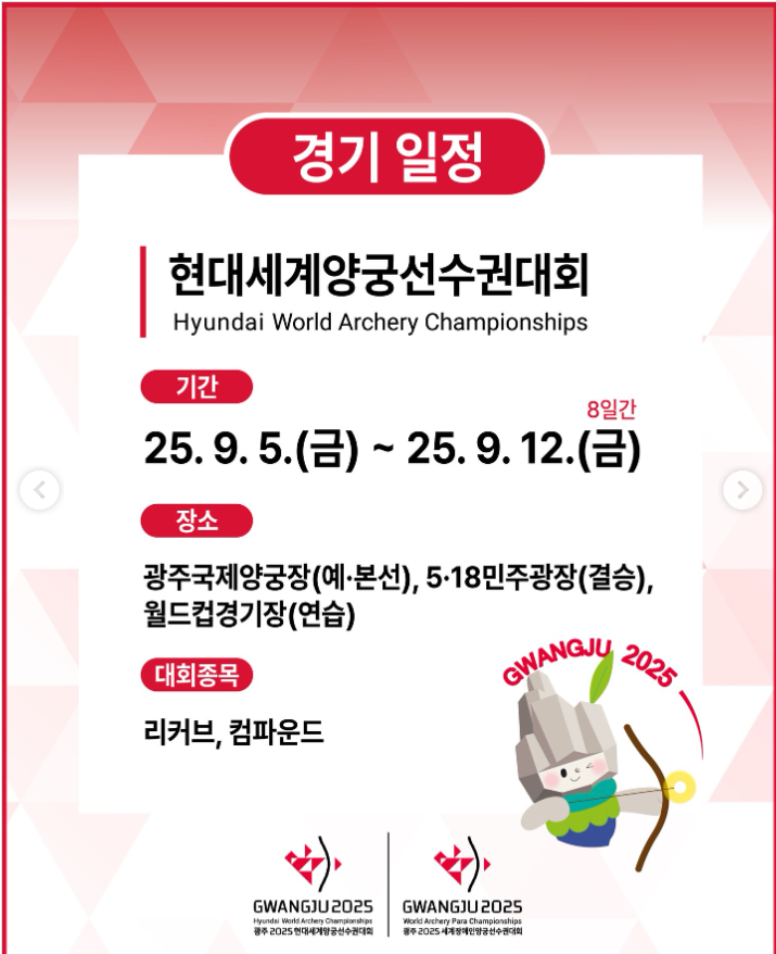2025 <b>광주</b> 현대<b>세계양궁</b>선수권<b>대회</b> 중계 일정 예매 기간 출전... 