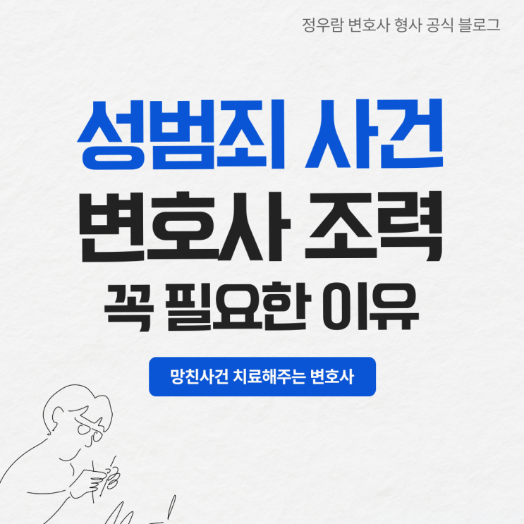  예상치 못한 성범죄사건, 전문변호사 조력이 필수인 이유 (정우람 변호사)