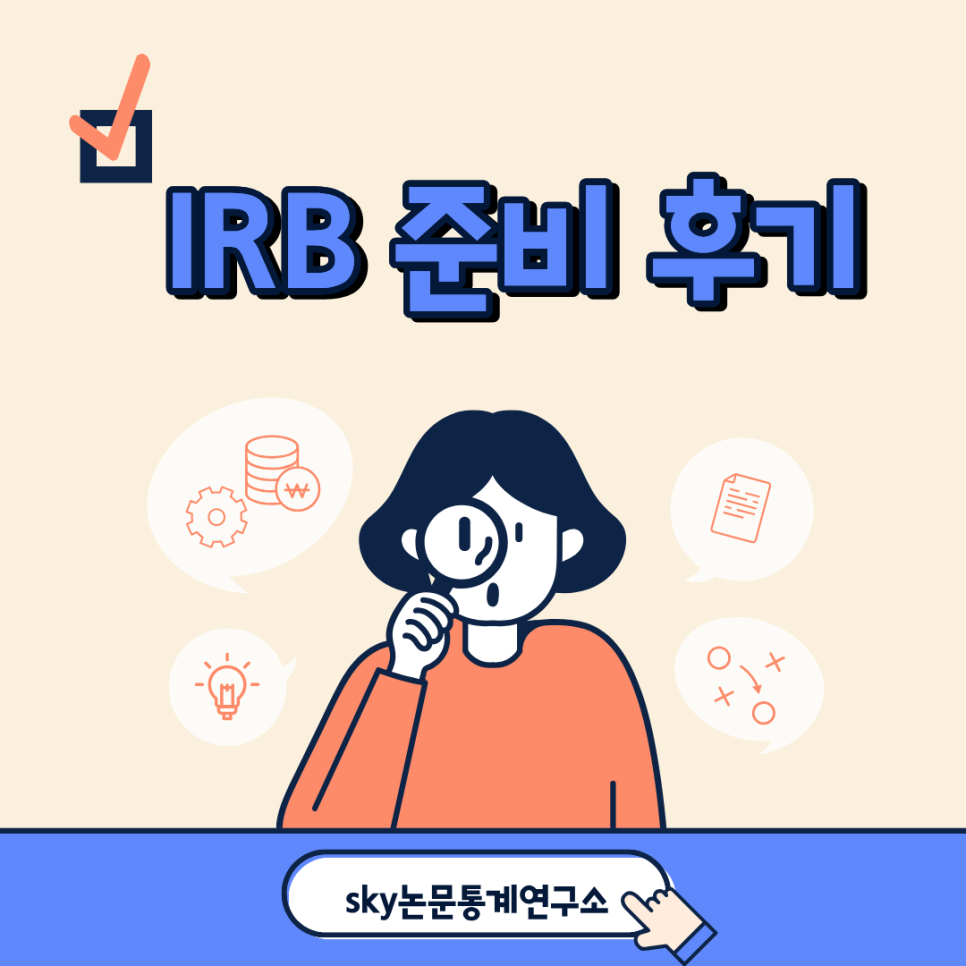IRB 준비 후기 – 끝이 안 보이던 터널에서 드디어 빛을 본 순간