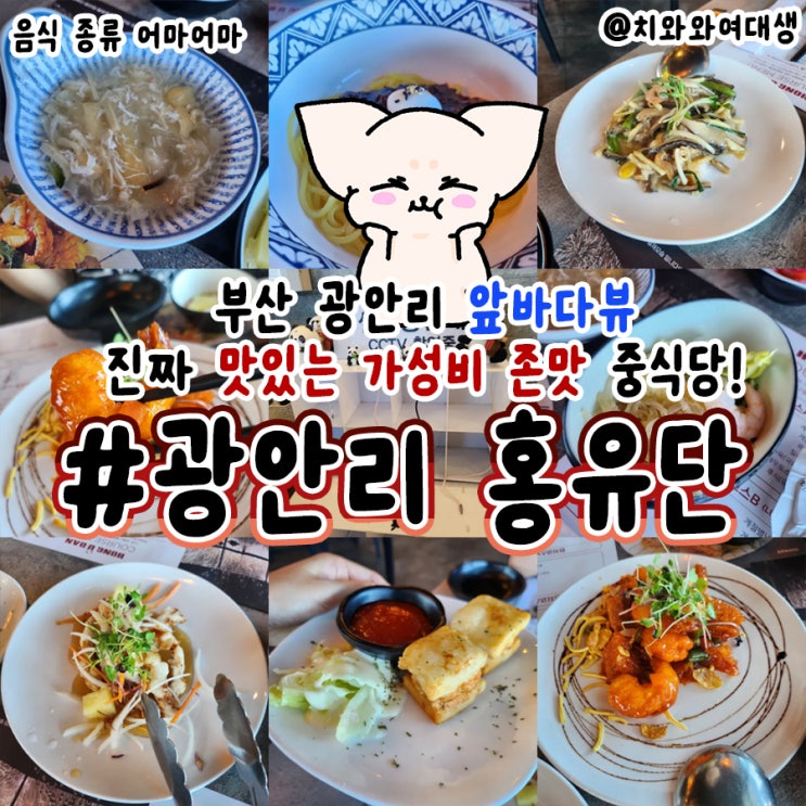  광안리밥집 홍유단 민락동중식당 맛집 데이트 추천