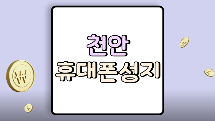  천안 아산 휴대폰 성지 핸드폰 선택 기준 확립