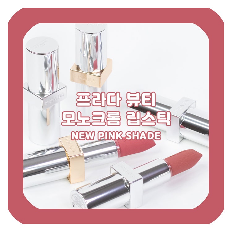 프라다 모노크롬 립스틱 신상 컬러와 베스트 컬러로 만나보는 프라다 핑크 립스틱