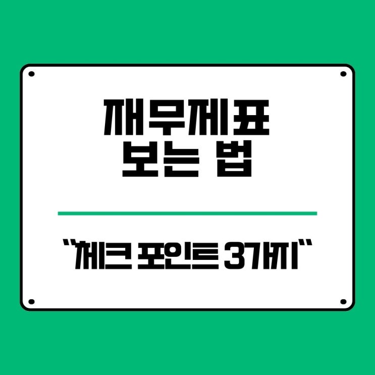  법인 재무제표 보는 법 회사 대표 체크 포인트 3가지