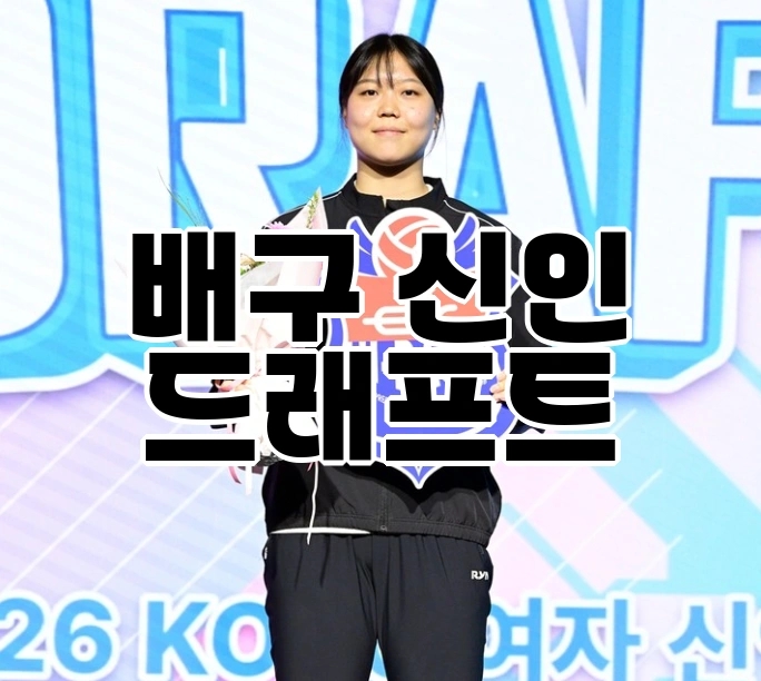 프로<b>배구</b> <b>여자</b> 신인 드래프트 1순위 <b>이지윤</b>