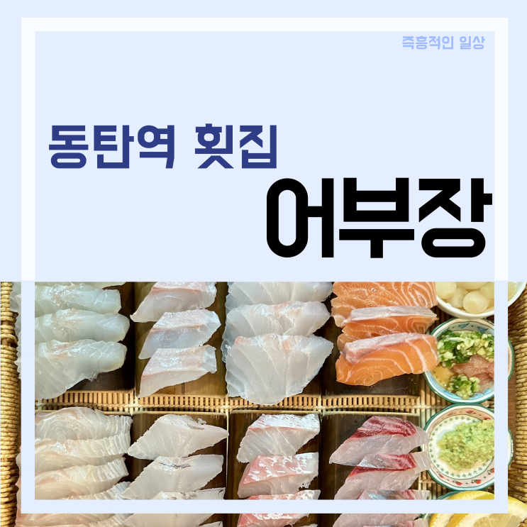  어부장, 동탄2맛집 동탄역 근처 자연산 숙성회 횟집 맛집