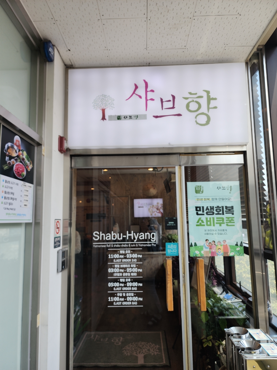 샤브향 김포신도시점 사진 1