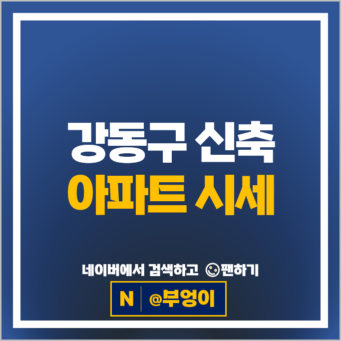 강동구 신축 아파트 순위 고덕센트럴아이파크 고덕센트럴푸르지오