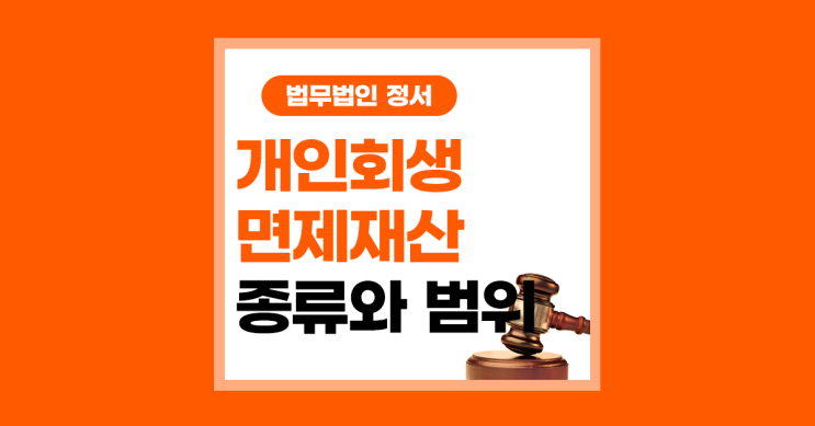  개인회생 면제재산 종류와 범위는