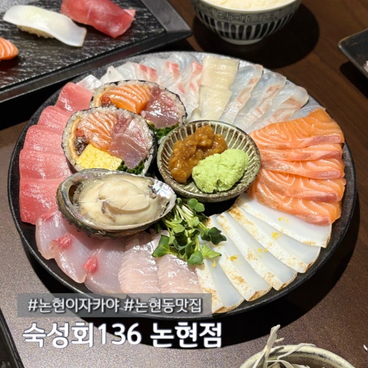  논현 이자카야 찾는다면 깔끔히고 서비스 많이 주는 숙성회136 논현점 예약 주차