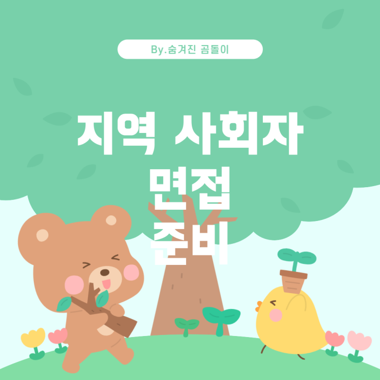  역 사회자 오디션 면접 준비 방법과 예상 질문 지