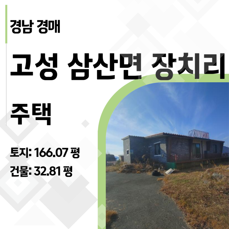  은퇴 후 살고 싶은 집, 고성 힐링하우스 삼산면 장치리 주택 경매