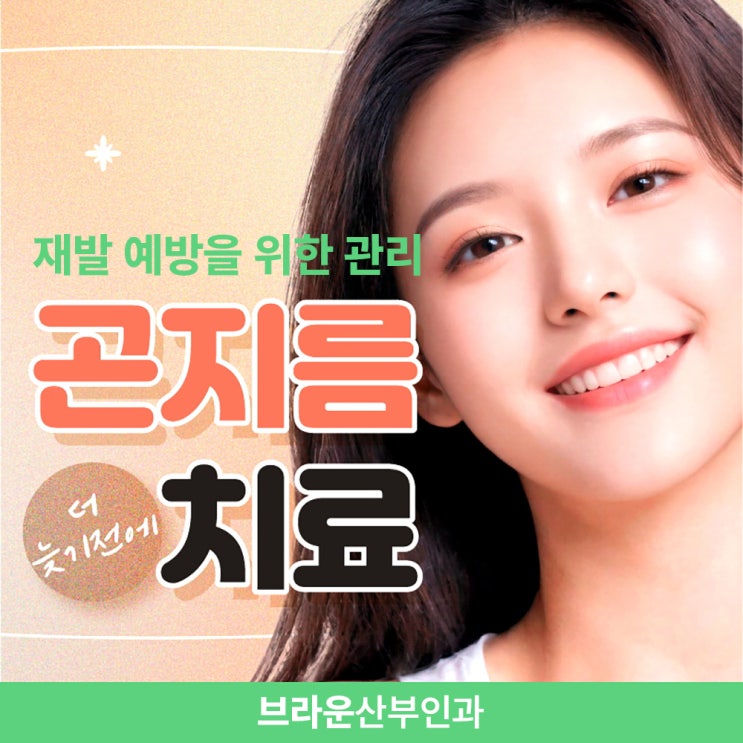  명동역여의사산부인과, 곤지름 재발 예방을 위한 치료와 관리