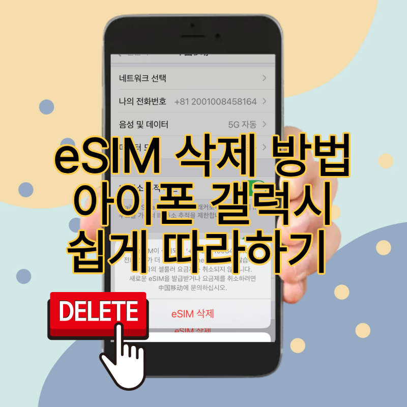 eSIM 삭제 방법, 아이폰 갤럭시 쉽게 따라하기