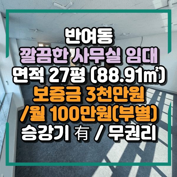  반여동 사무실임대, 학원 뷰티샵 임대, 시설깔끔한 무권리 사무실 임대, 반여동 2층 상가임대