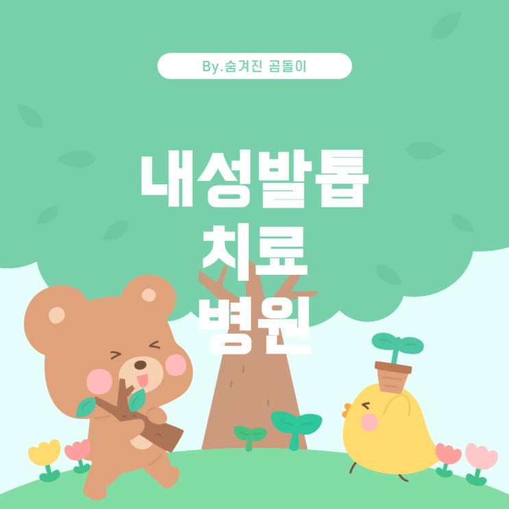  내성발톱으로 인한 증상, 어떤 병원을 찾아야 할까요?