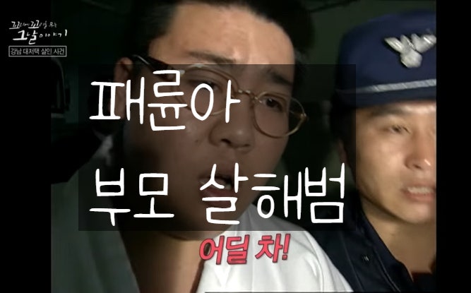 꼬리에 꼬리를 무는 그날 이야기 189회 오버킬 패륜아 부모 살해범 ....