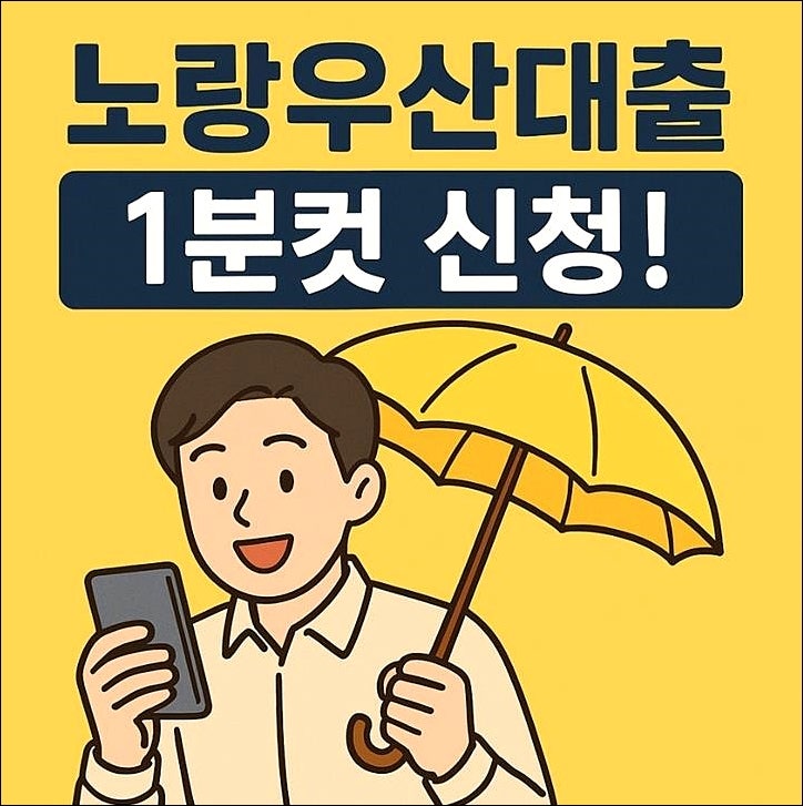 노랑우산 대출 신청 1분컷 공제회 입금 신청 급할때 무조건 이용 꿀팁(이자 얼마?)