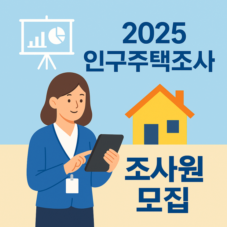 안산시 2025 <b>인구주택총조사</b> 조사원 모집 안내