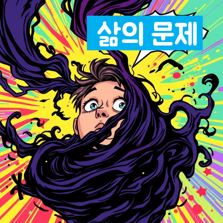  삶의 문제