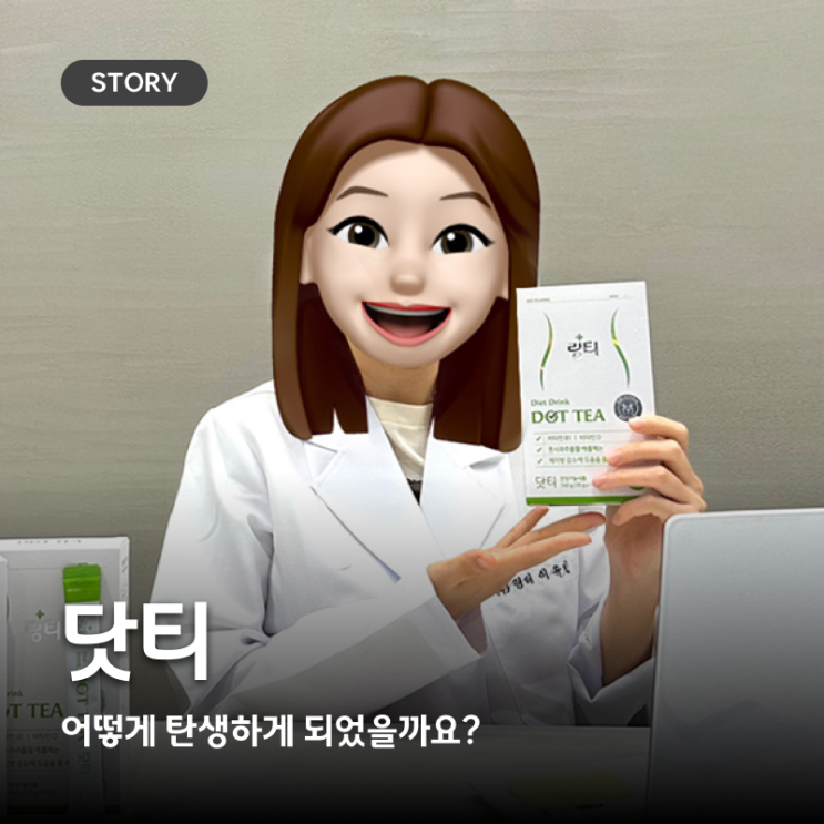  [개발 스토리] 다이어트와 수분충전을 동시에? 마시면서 빼는 건강한 다이어트, #닷티 (+한정 할인쿠폰까지!)