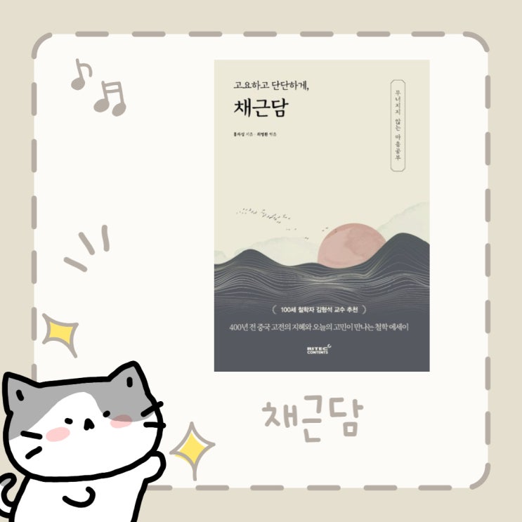  고요하게 단단하게, 채근담 l 무너지지 않는 마음공부 l 홍자성 l 철학 에세이 l 최영환 엮음