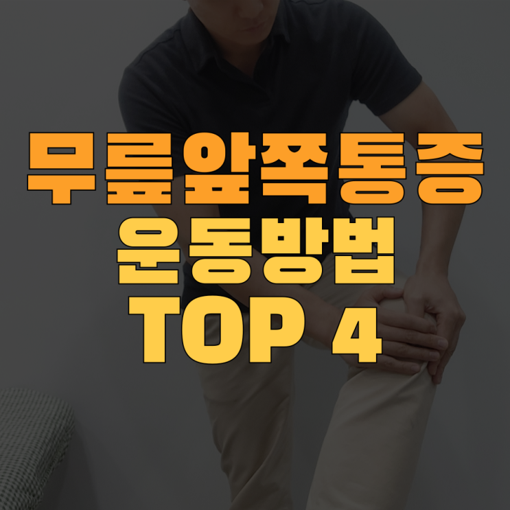  무릎아플때 운동 4가지, 수술이 아니어도 방법은 있다 (ft.무릎앞쪽통증)