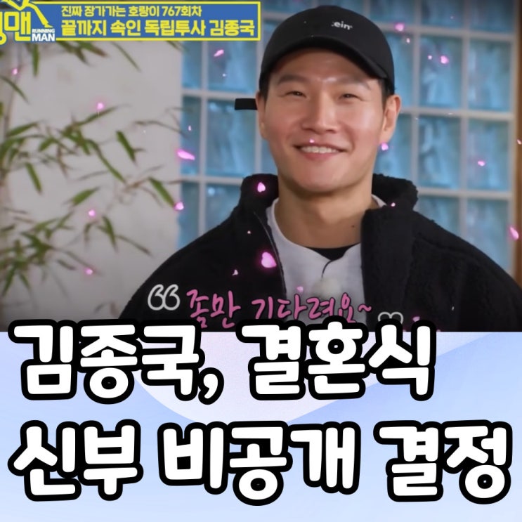 <b>김종국 결혼식</b> 신부 <b>비공개</b>｜축하하지만 너무 아쉬운 결정