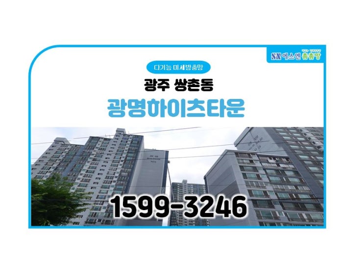  광주 쌍촌동 광명하이츠타운 미세방충망 교체