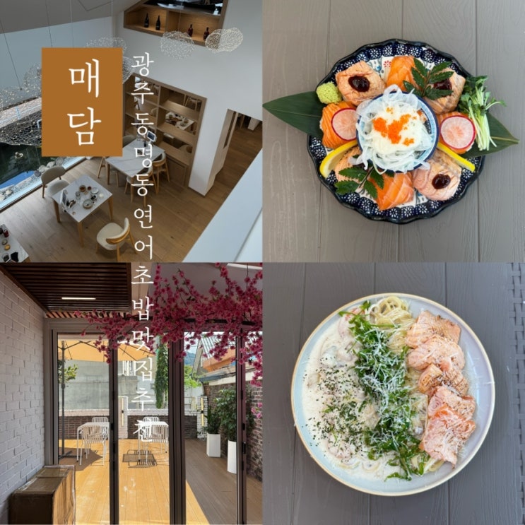  [ 매담 ] 광주 동명동 분위기 좋은 신상 연어초밥 맛집