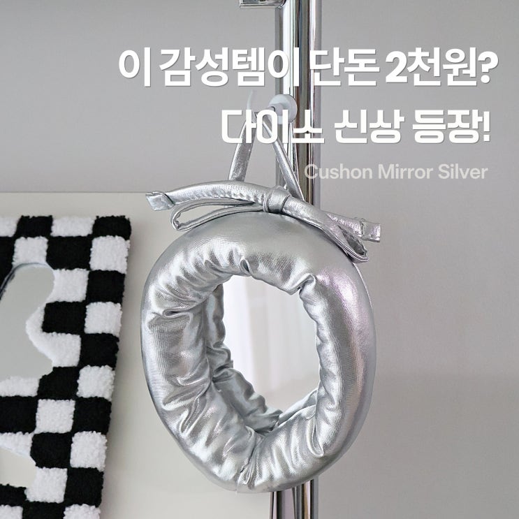  이 감성템이 단돈 2천원? 다이소 신상 실버 쿠션 미러 추천
