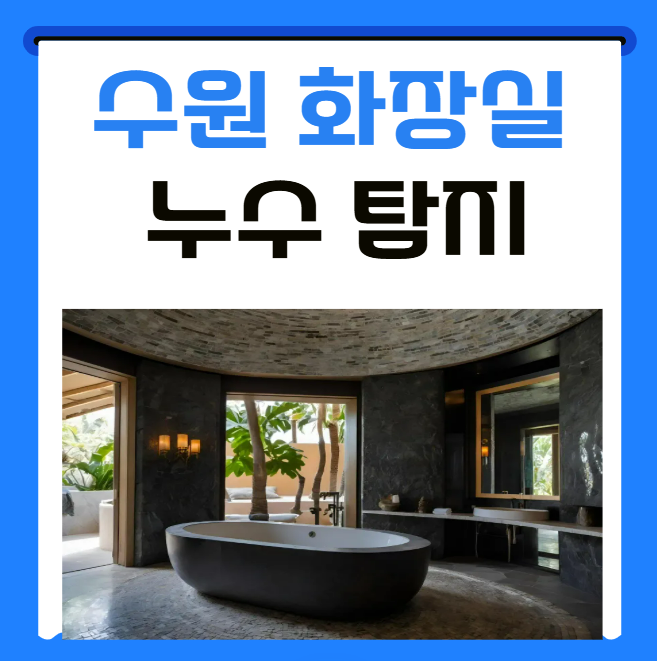  수원 화장실 방수 권선구 아파트 아래층 욕실 변기 하수배관 누수탐지