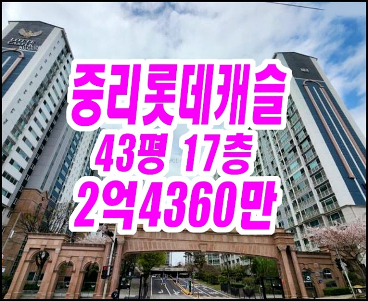  대구서구아파트경매 중리롯데캐슬 43평형