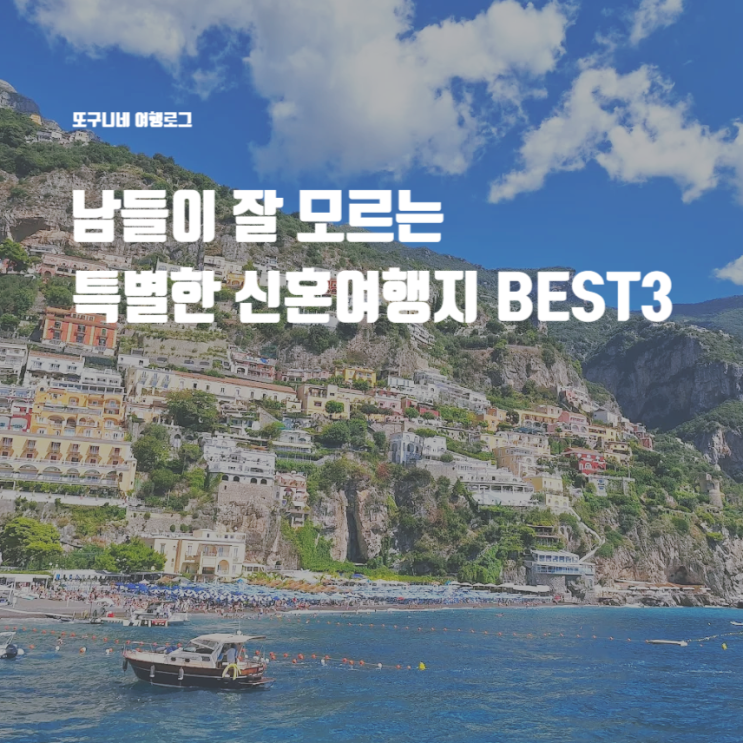  하와이 몰디브 말고! 남들이 잘 모르는 특별한 신혼여행지 추천 BEST3