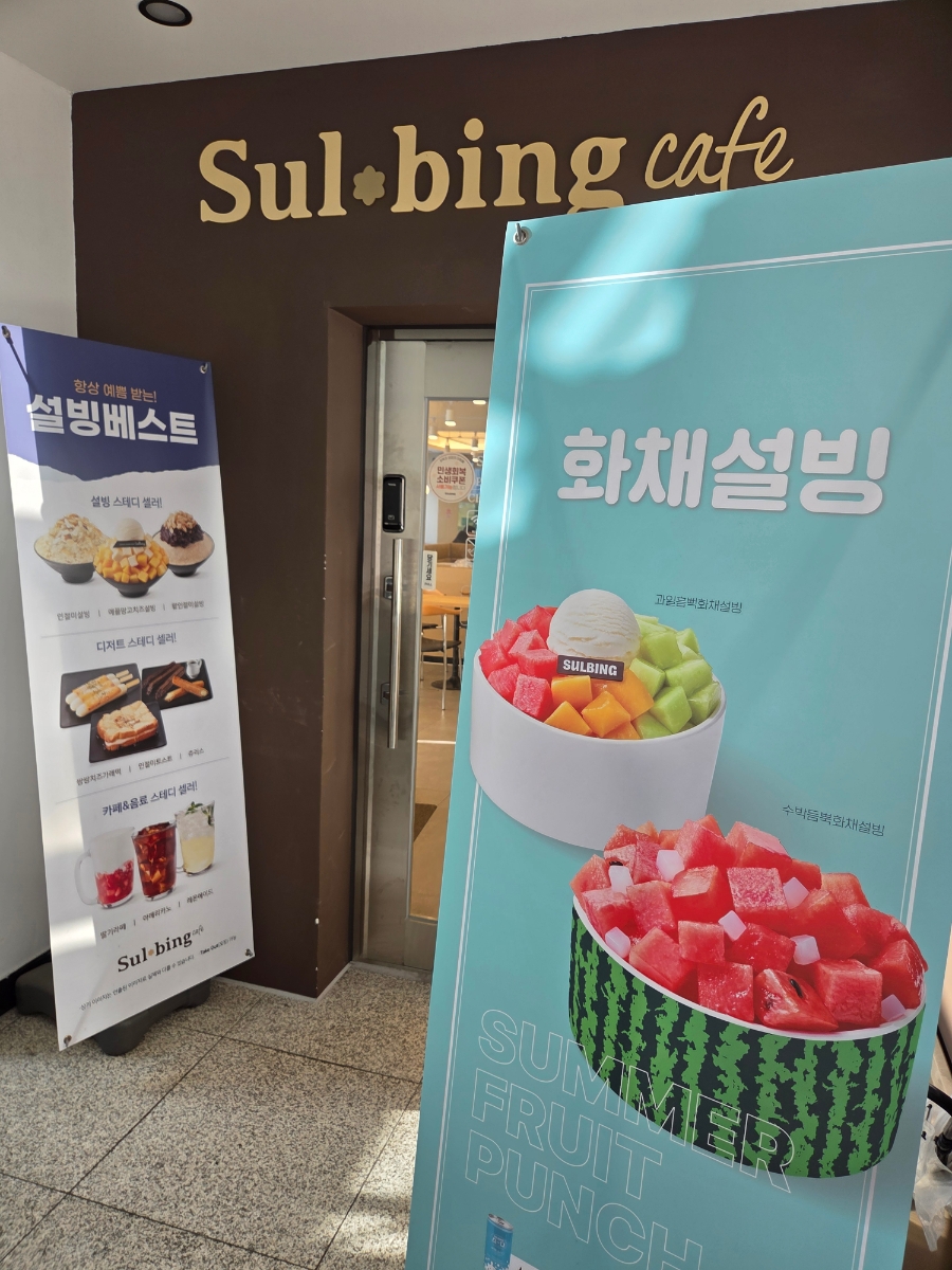 설빙 강릉교동점 사진 1
