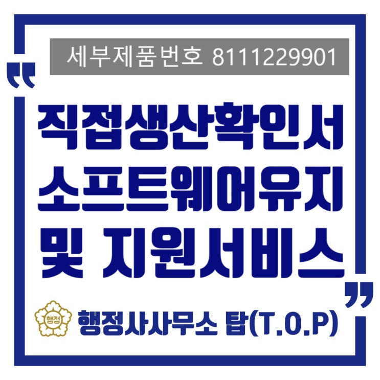  직접생산확인서신청 소프트웨어유지및지원서비스,입찰,다수공급자 MAS계약