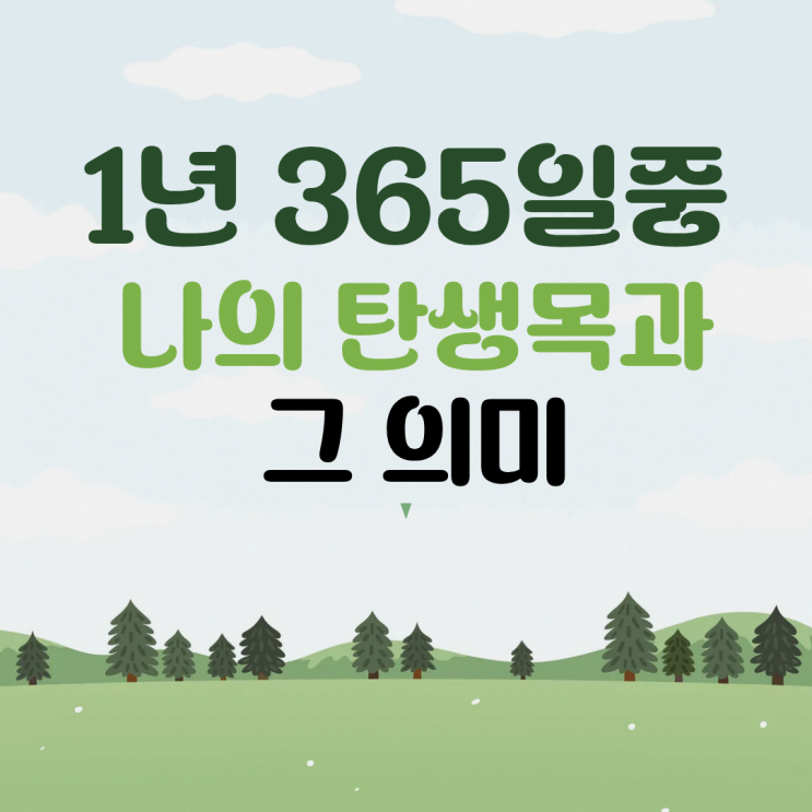  1년 365일 중에서 내가 태어난 날의 탄생목과 그 의미