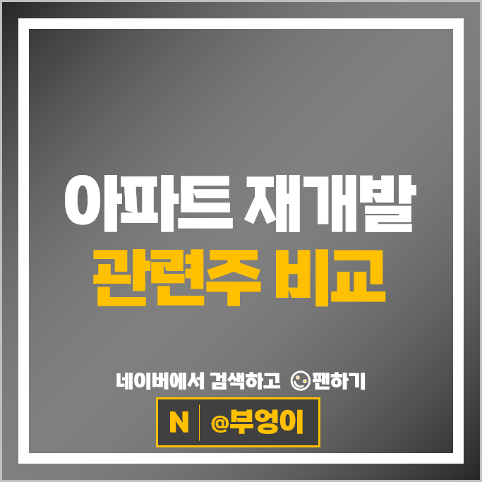 아파트 재건축 재개발 관련주 KCC 한샘 주가 동화기업 현대리바트 주식