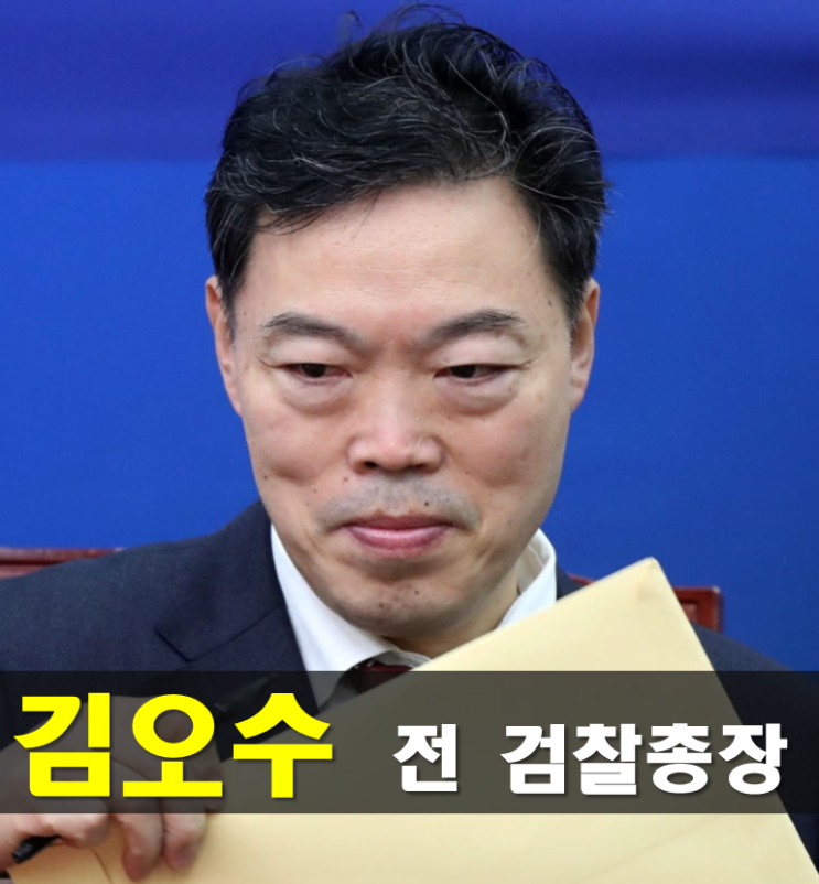 전 <b>검찰총장</b> 김오수 프로필,나이 고향 학력 통일교 법률자문 취소