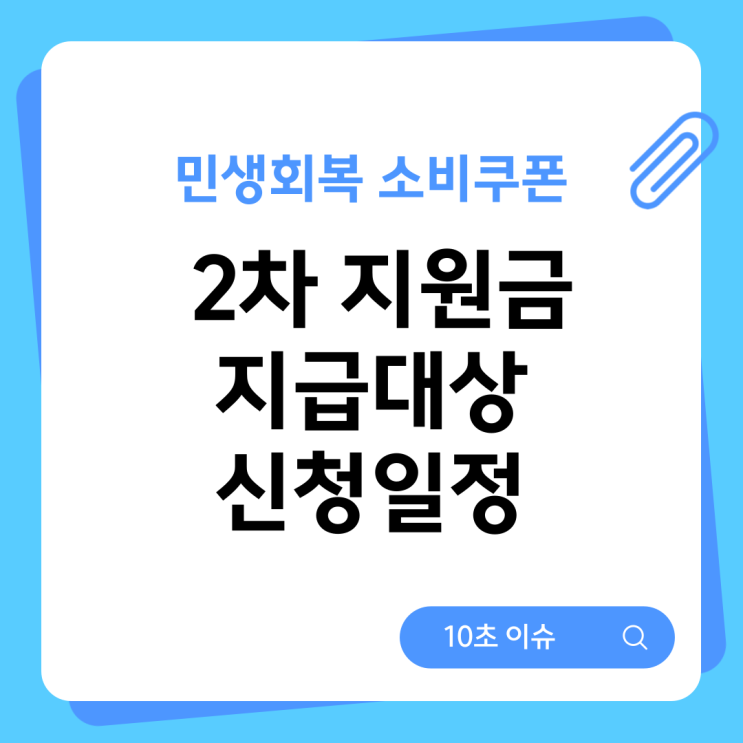  민생회복 소비쿠폰 2차 지원금 지급대상 신청일정