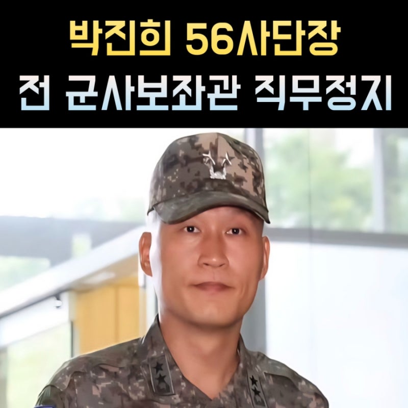 박진희 56사단장 프로필, 소장 보좌관 나이 고향 학력