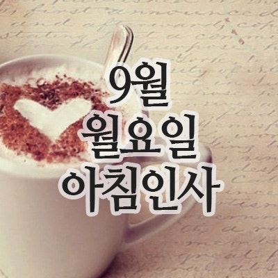  9월 인사말 이미지, 8일 월요일 아침인사 문구